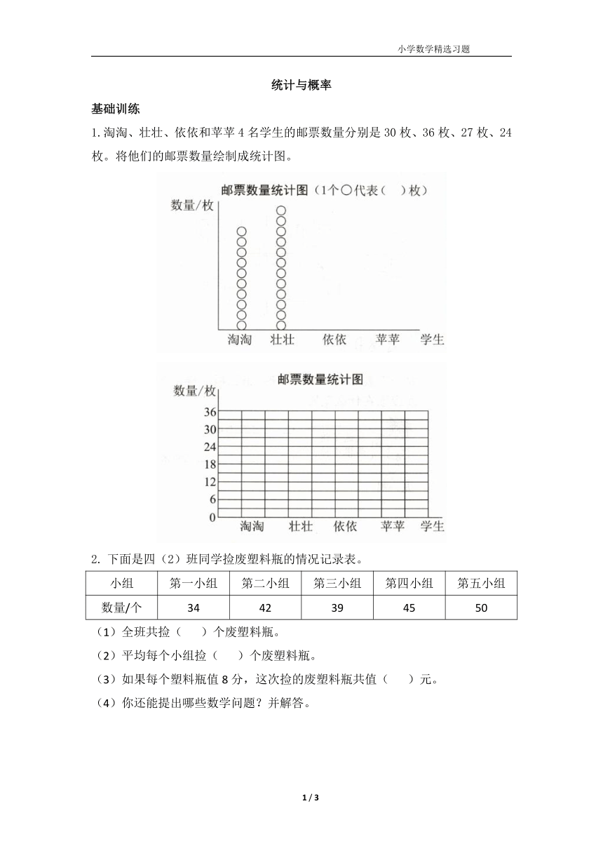 北师大版 四年级数学下册 《统计与概率》同步练习（含答案）