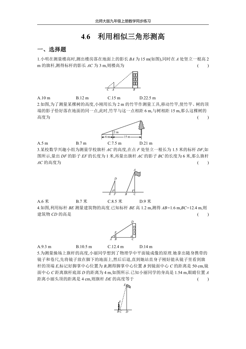 北师大版九年级上册数学同步练习4.6 利用相似三角形测高(Word版 含答案 )