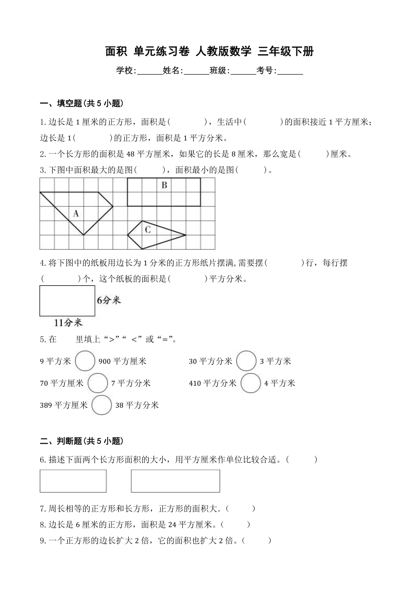 面积 单元练习卷 人教版数学 三年级下册（含答案）