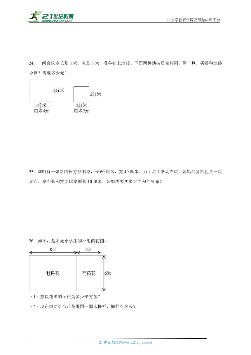 第5单元面积（单元测试）2023-2024学年数学三年级下册北师大版（含答案）