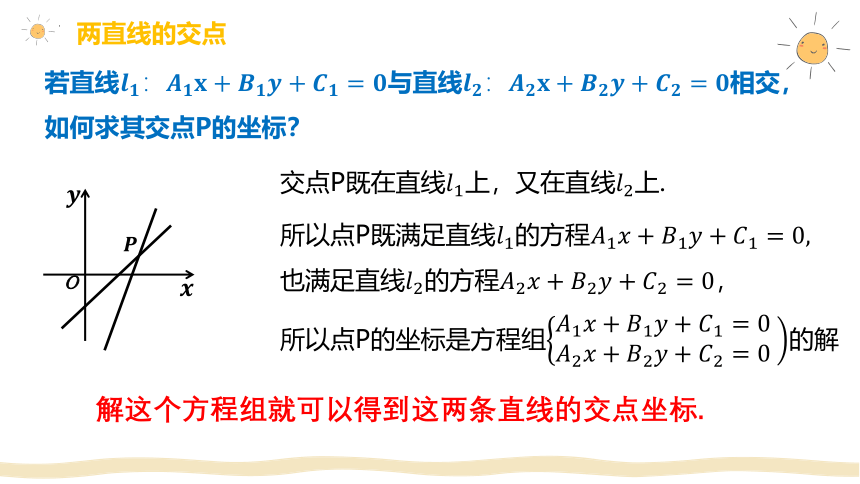 数学人教A版（2019）选择性必修第一册2.3 直线的交点坐标与距离公式 课件（共37张ppt）