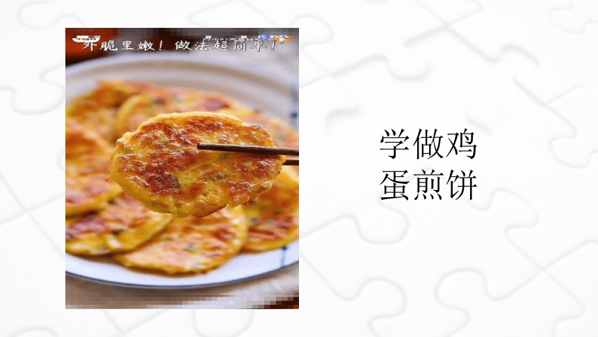 活动1 鸡蛋食品的制作（课件）(共13张PPT+视频)粤教版劳动四年级