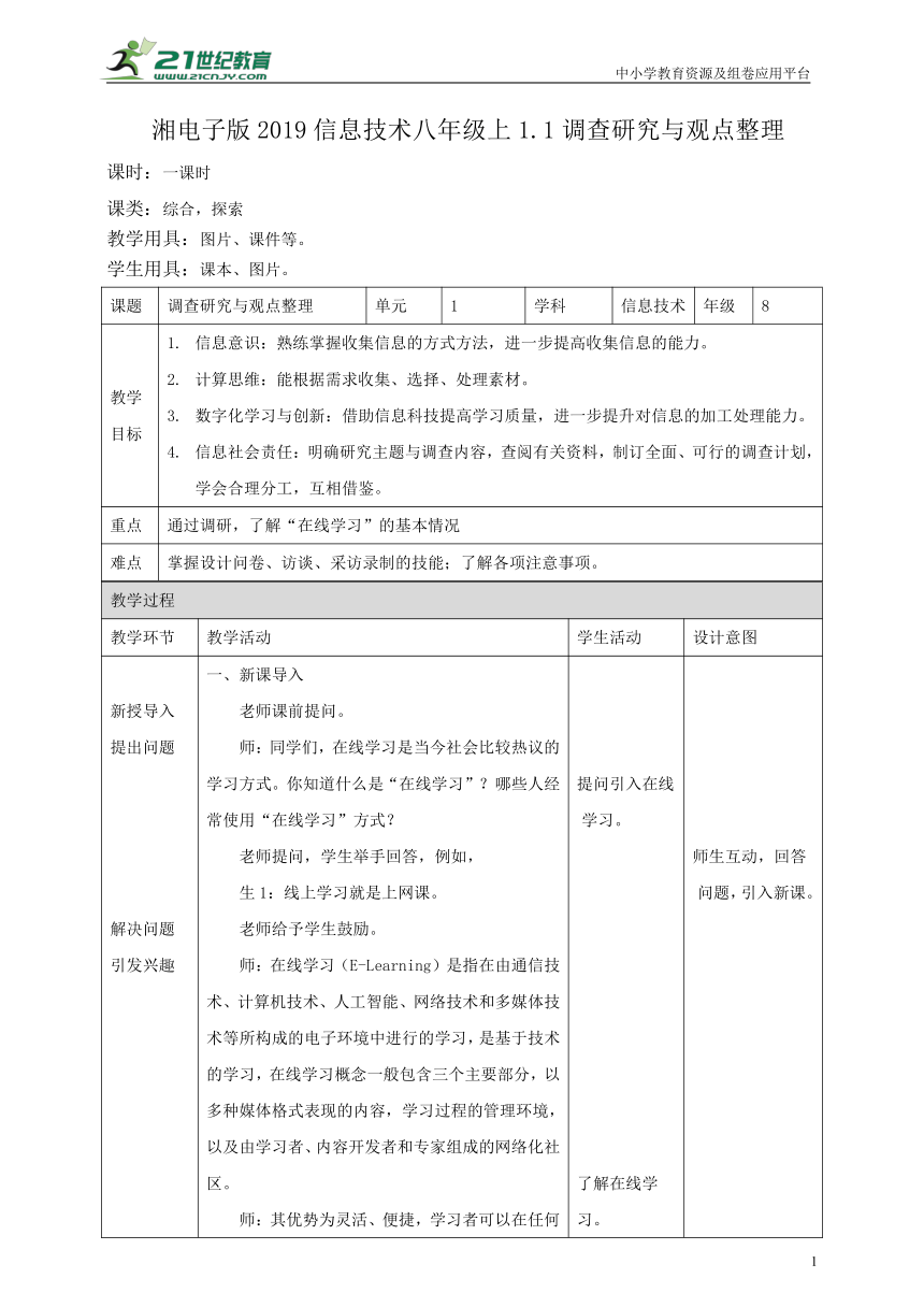 【核心素养目标】湘电子版1.1调查研究与观点整理 教案