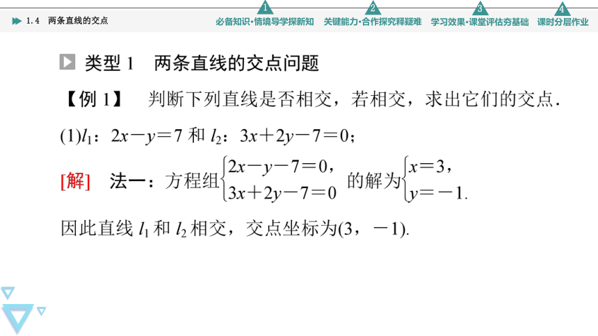 第1章 1.4　两条直线的交点(共43张PPT)