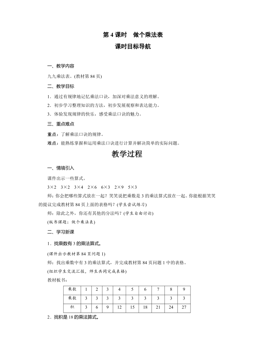 北师大版数学二年级上册8.4做个乘法表 教案