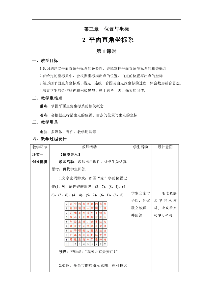 北师大版数学八年级上册 3.2 平面直角坐标系 第1课时 精品教案（表格式）