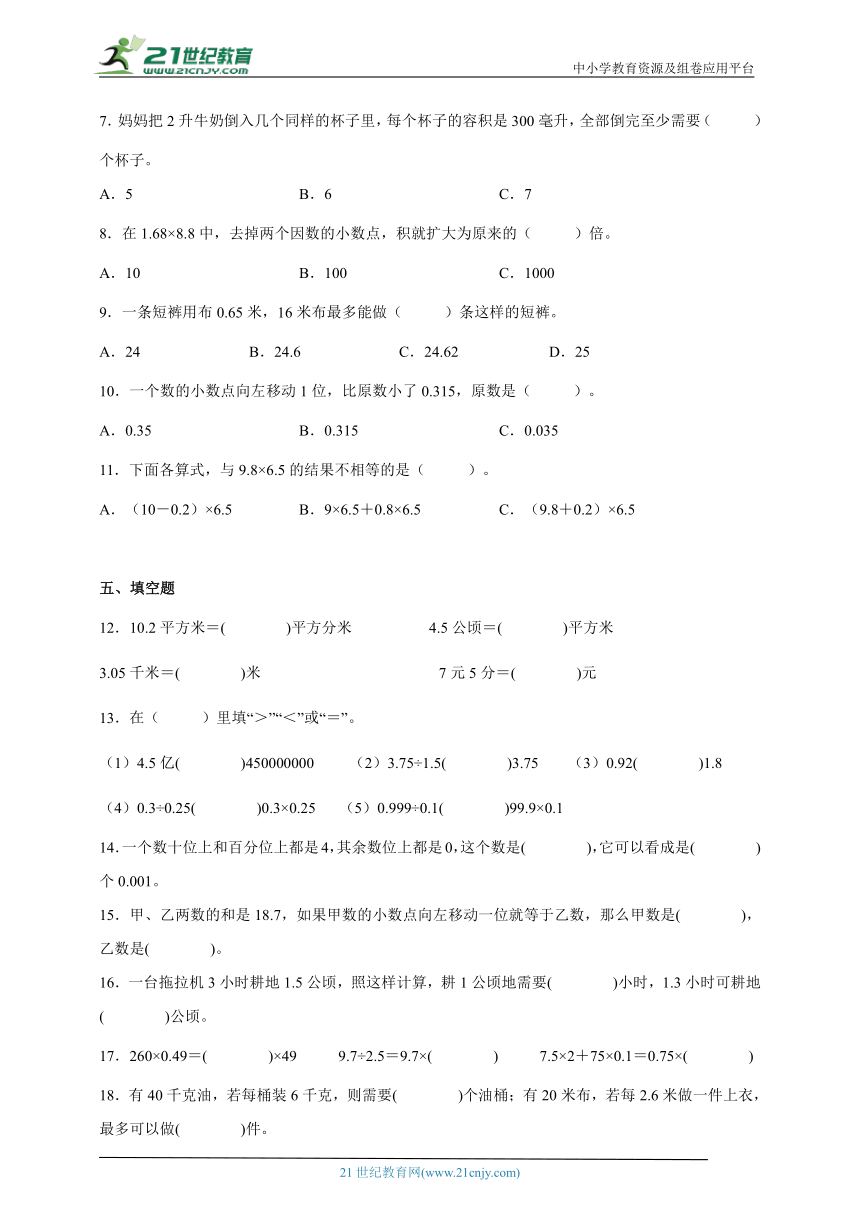 第五单元小数乘法和除法经典题型练习卷（单元测试）-小学数学五年级上册苏教版（含解析）
