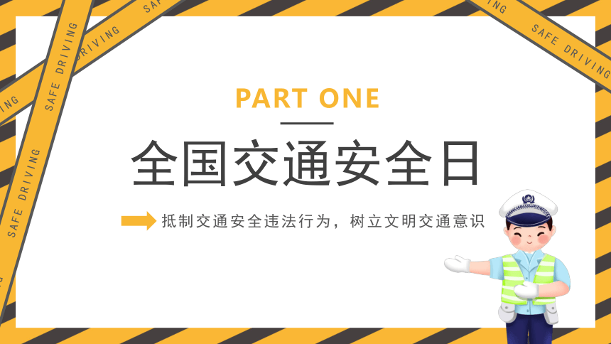 2022安全教育主题------全国交通安全日宣传教育课件(共28张PPT)