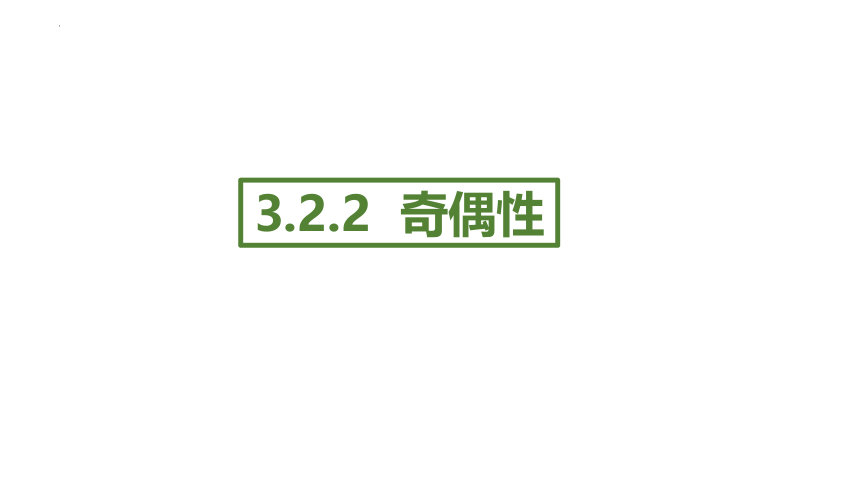 数学人教A版（2019）必修第一册3.2.2 奇偶性 课件（共17张ppt）