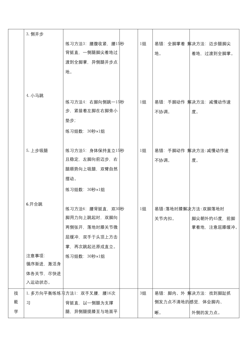 第二章 田径类运动 —— 发展平衡素质的练习教案（表格式）-2022-2023学年八年级上册体育与健康华东师大版