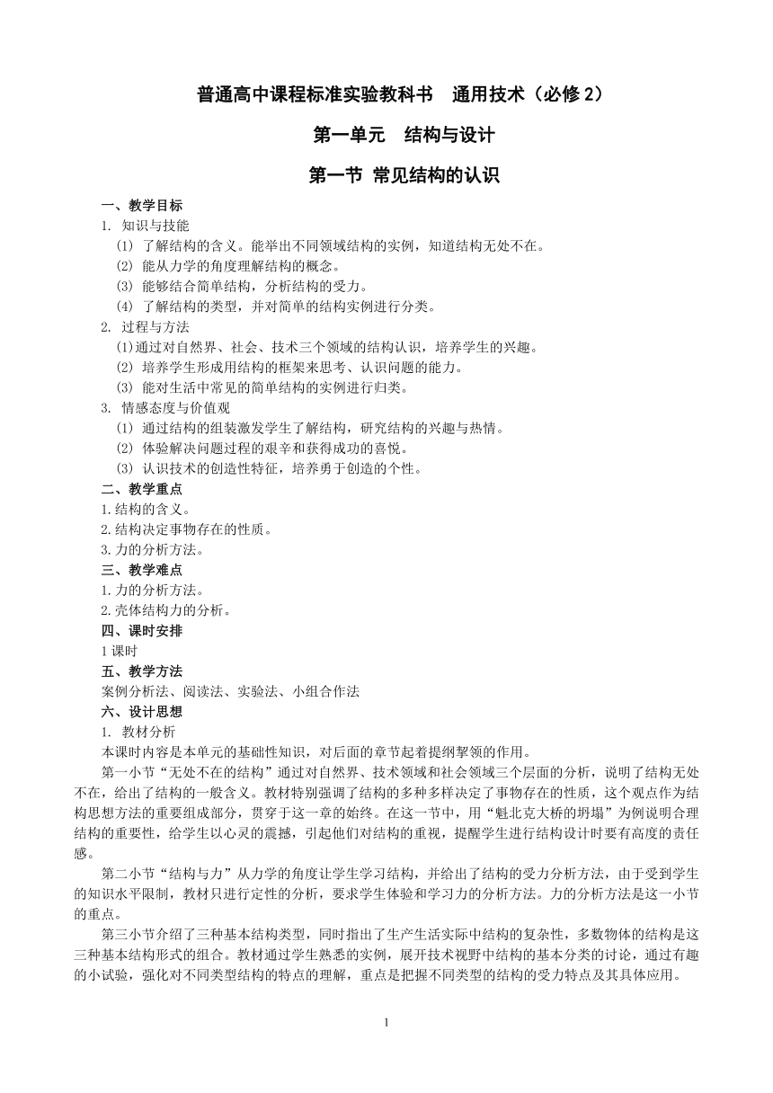 苏教版高中通用技术 必修2 1.1 常见结构的认识（教案）