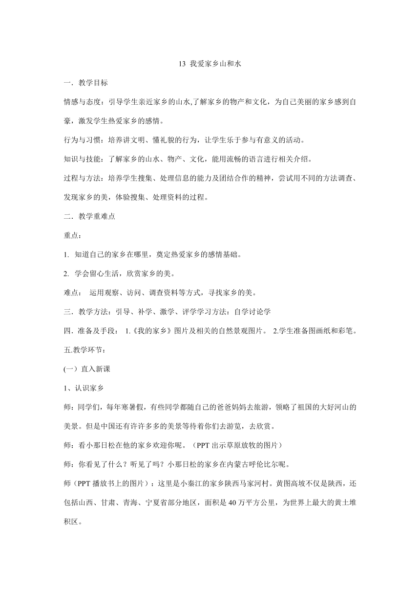 二年级上册道德与法治教案-13 我爱家乡山和水部编版