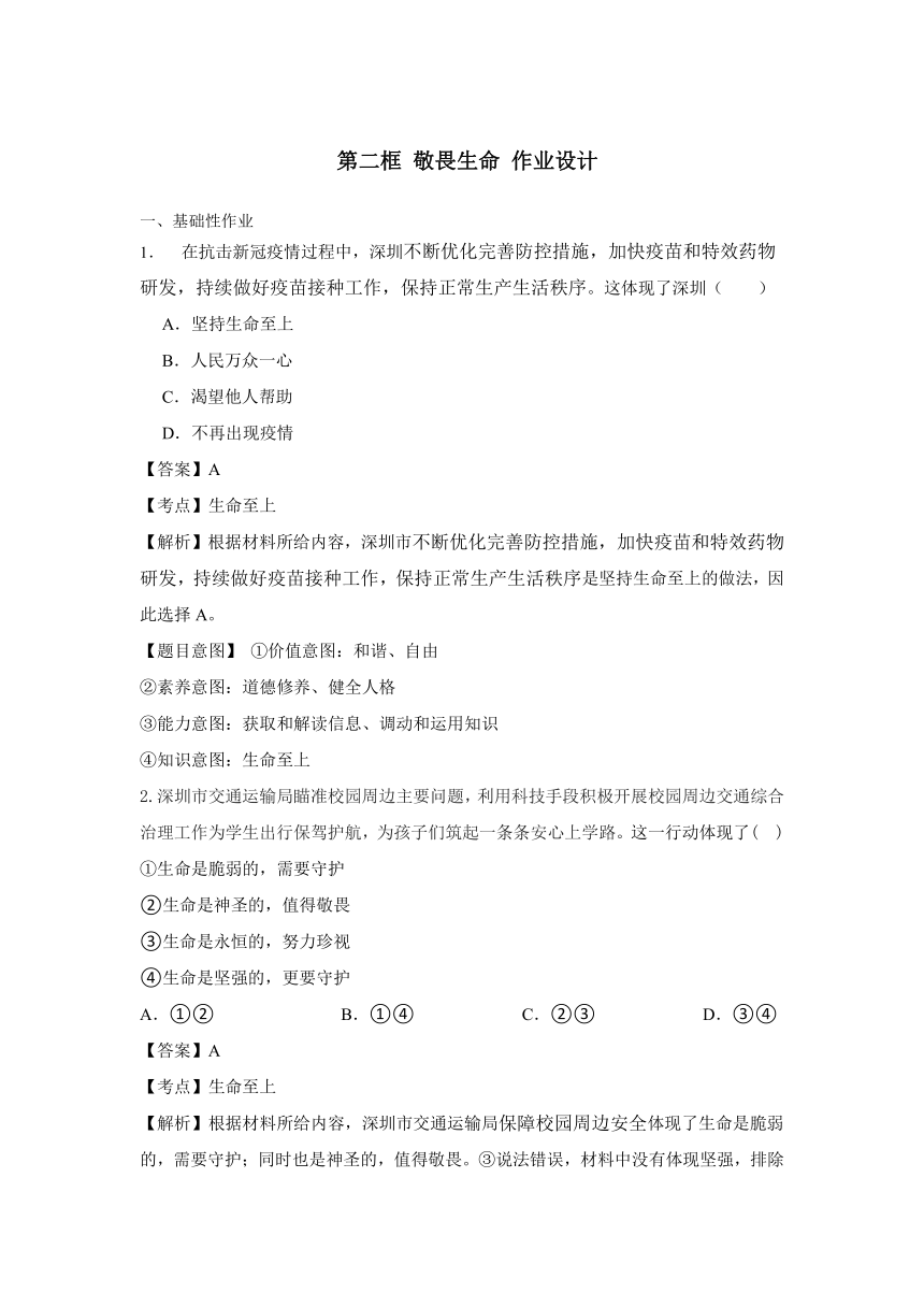 040802 敬畏生命（教学设计+作业设计+预习清单+中考真题）(含答案解析)