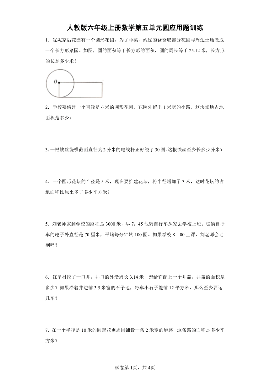 人教版六年级上册数学第五单元圆应用题训练（含答案）