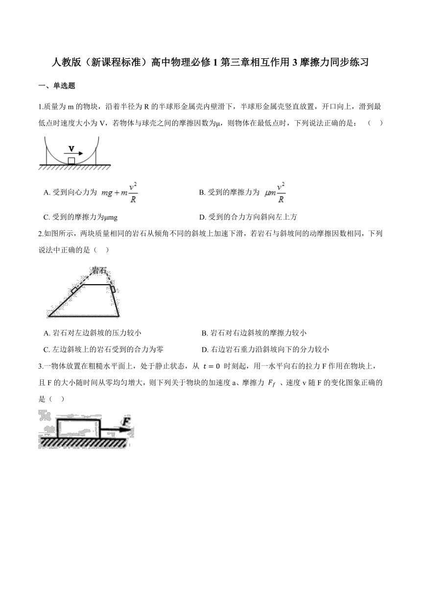 人教版（新课程标准）高一物理必修1：3.3摩擦力同步练习（word含答案）