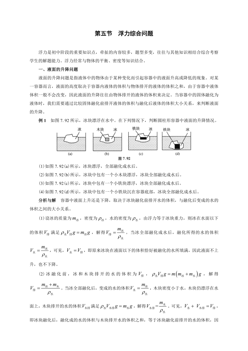 第7章 第5节  浮力综合问题-2021年初中物理竞赛及自主招生大揭秘专题突破 word有答案