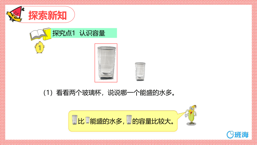 苏教版（新）四上-第一单元 2.认识容量和升【优质课件】