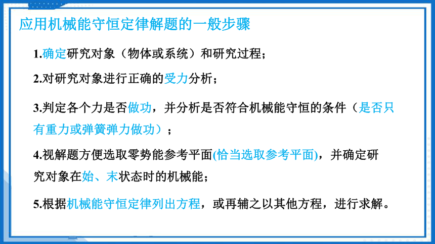 人教版（2019）必修第二册 8.4.2 机械能守恒定律的应用 课件(共85张PPT)