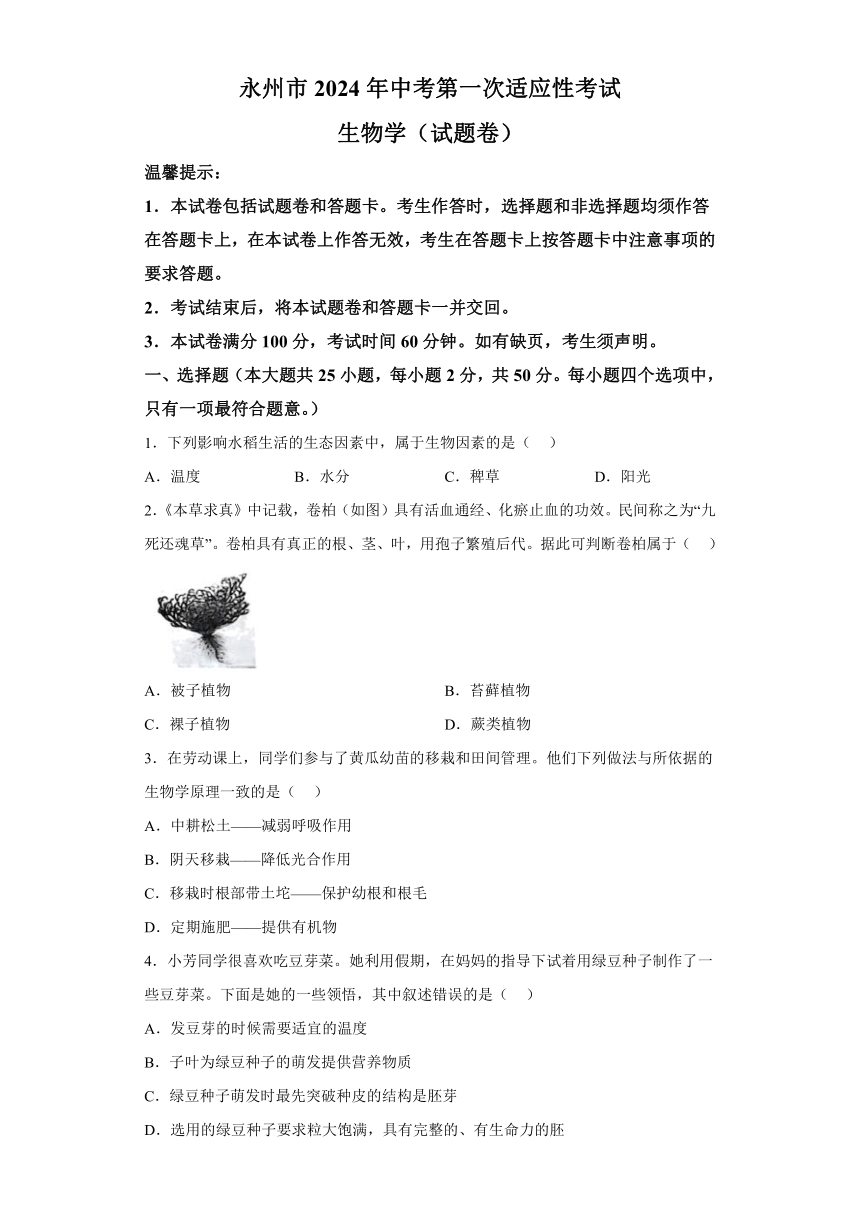 2024年湖南省永州市中考一模生物试题（含答案）