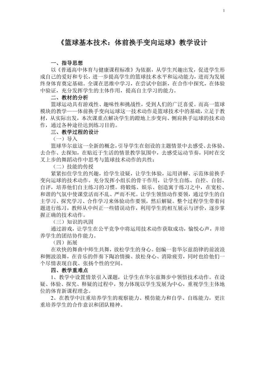 2021-2022学年高中体育与健康人教版全一册《篮球基本技术：体前换手变向运球》教学设计