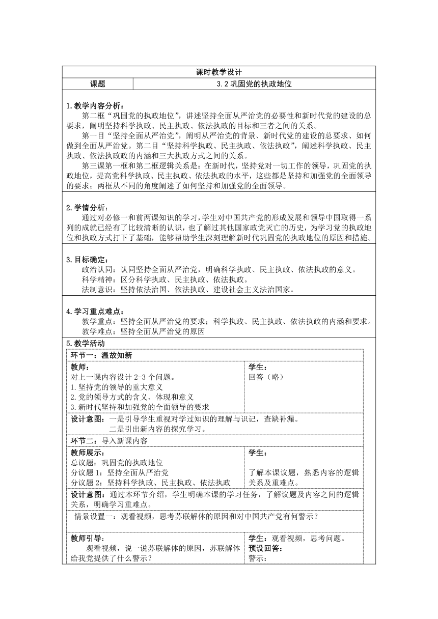 3.2巩固党的执政地位教案-2021-2022学年高中政治统编版必修三政治与法治（表格式）