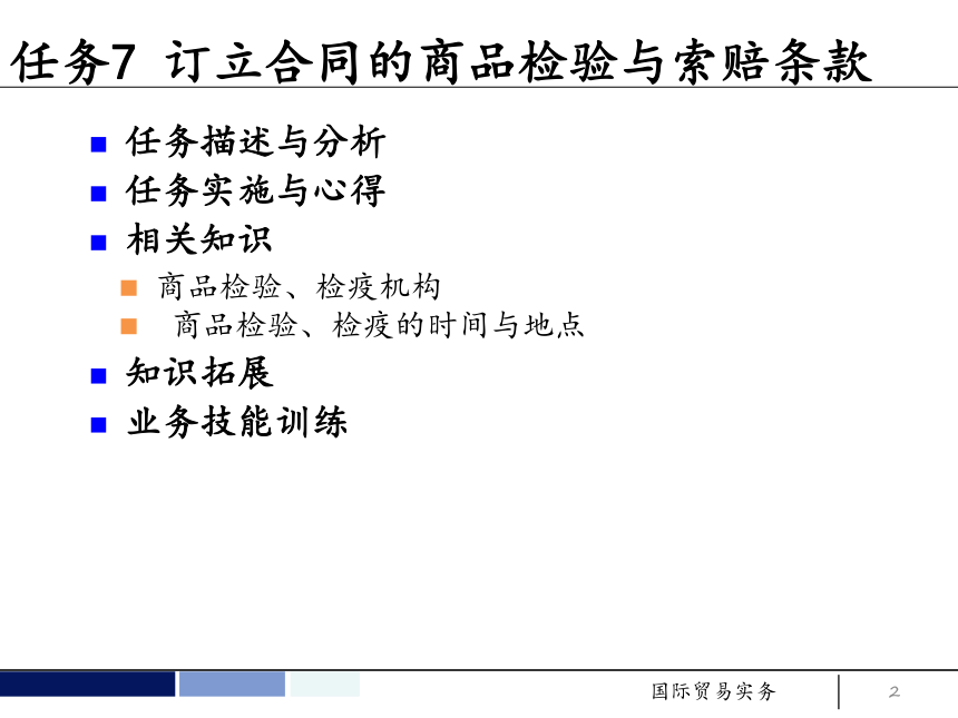 任务7 订立合同的商品检验与索赔条款 课件(共34张PPT）- 《国际贸易实务 第5版》同步教学（机工版·2021）