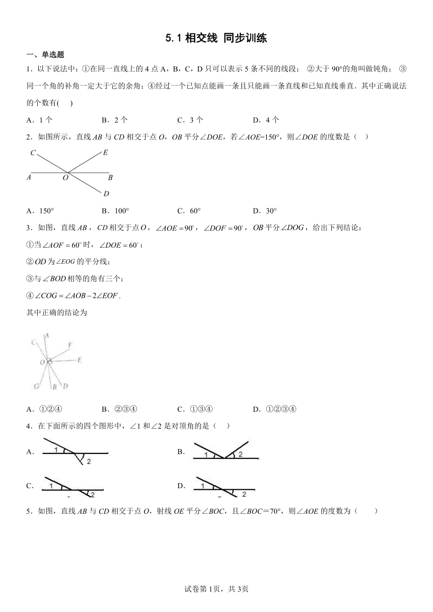 人教版七年级数学下册 5.1相交线 同步训练（含解析）