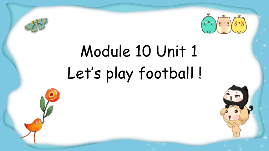 Module 10 Unit 1 Let’s play football！课件(共16张PPT)