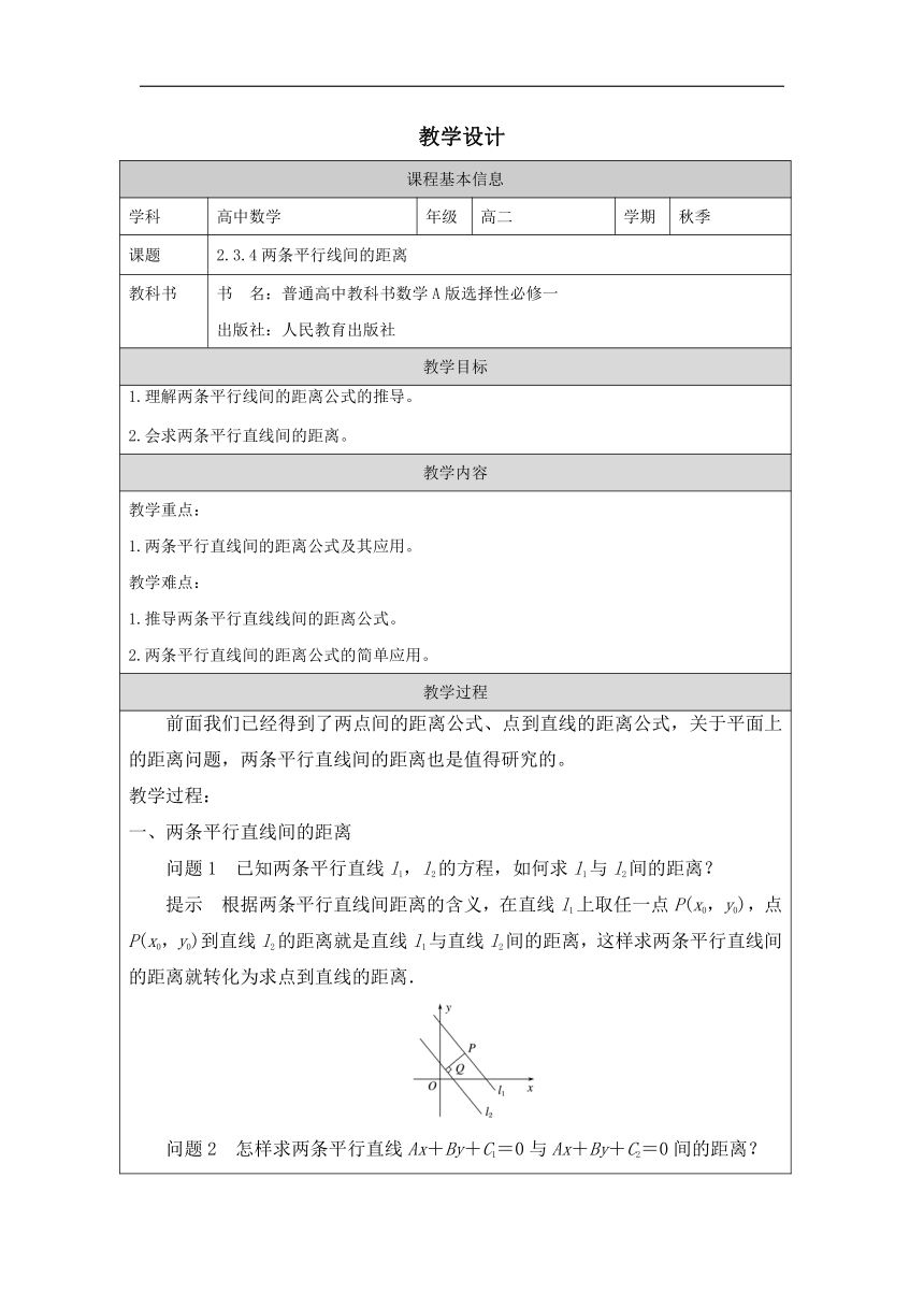 高中数学选择性必修第一册：2-3-4两条平行线间的距离-教学设计（表格式）