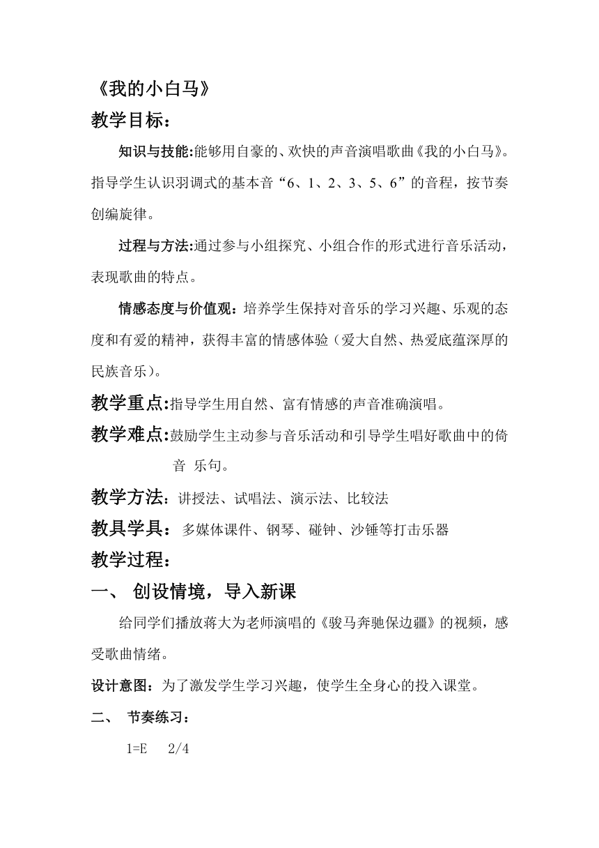 冀少版 三年级上册 音乐 第5单元 我的小白马 教案