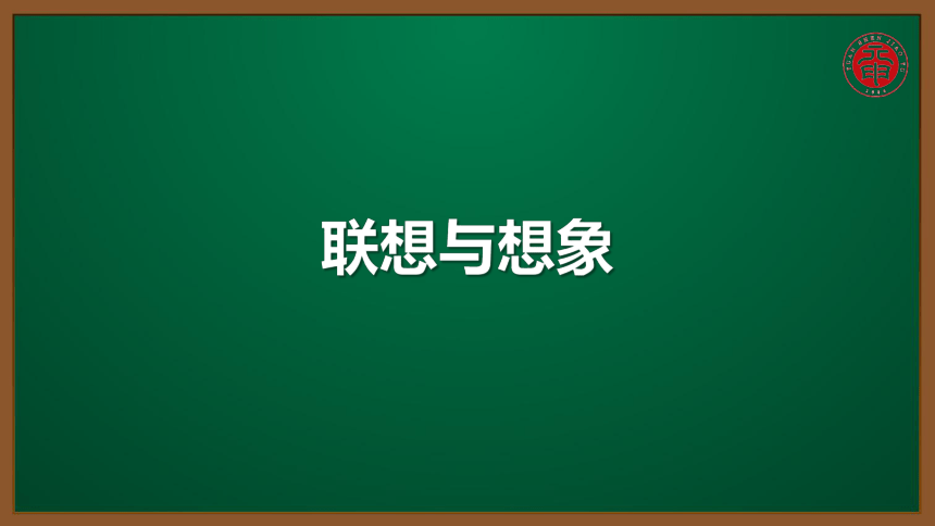 小语应用作文专题课件-9-联想与想象