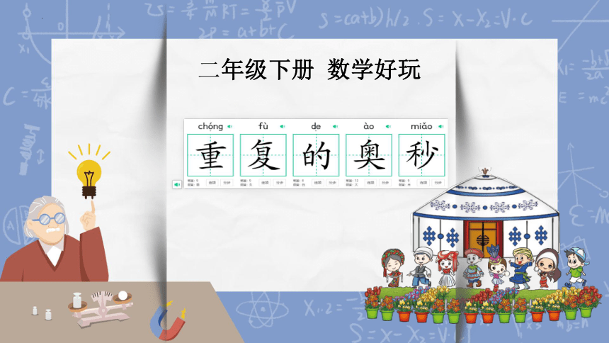 北师大版 二年级下册数学  《“重复”的奥妙 》课件(共29张PPT)