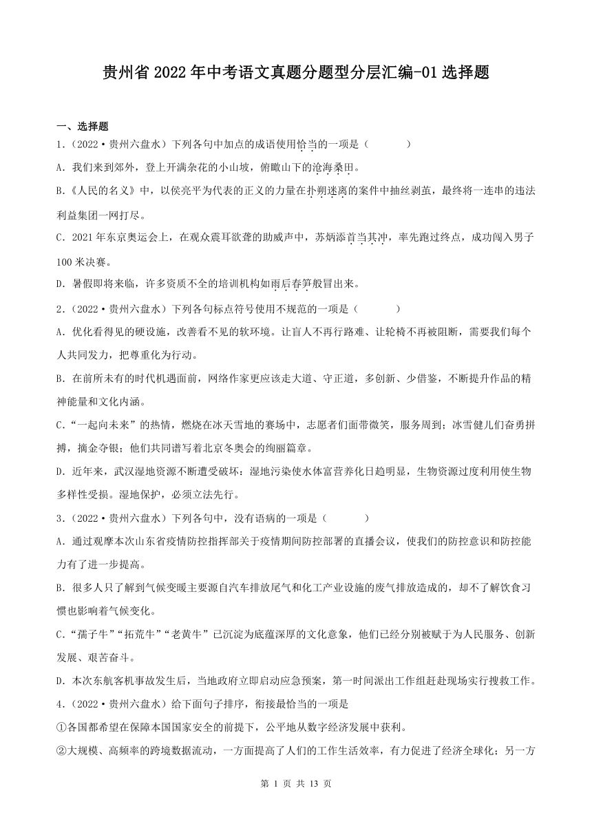 贵州省2022年中考语文真题分题型分层汇编-01选择题（含答案）