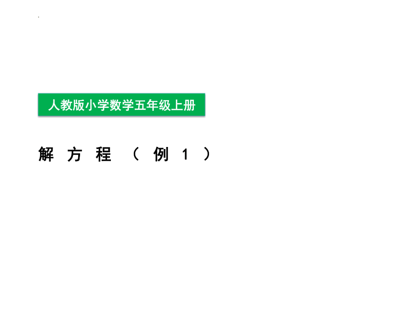 第五单元《解方程》例1（课件）-五年级上册数学人教版(共20张PPT)