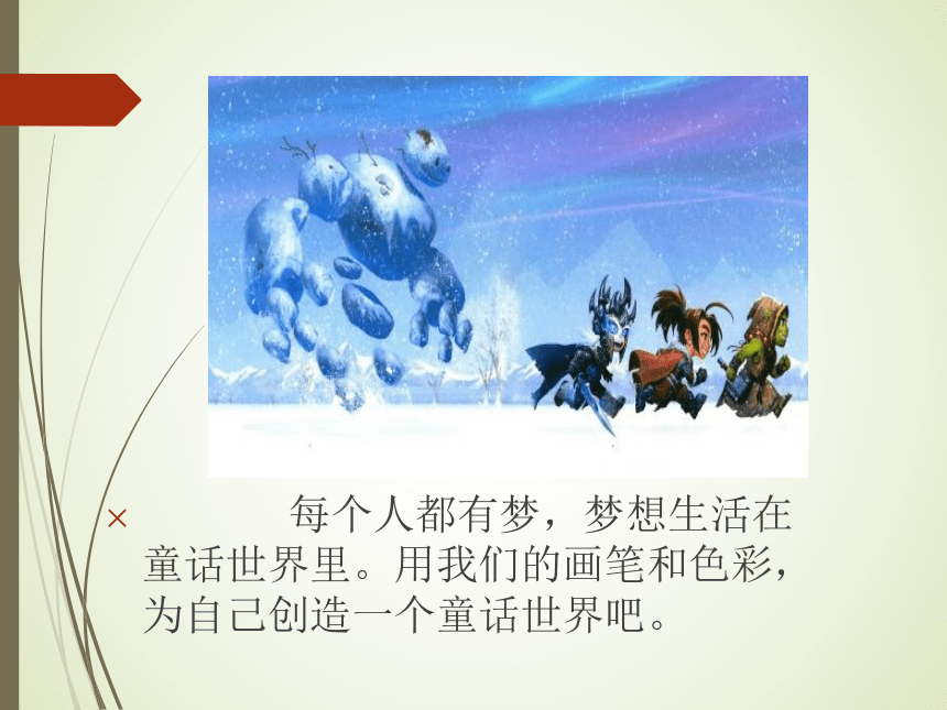 辽海版  第19课 童话创想 课件(17张PPT)