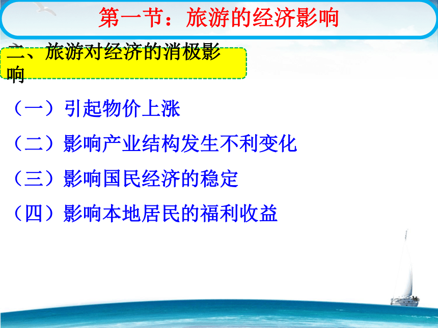 第七章 旅游影响 课件(共26张PPT)- 《旅游学概论》同步教学（华师大版）