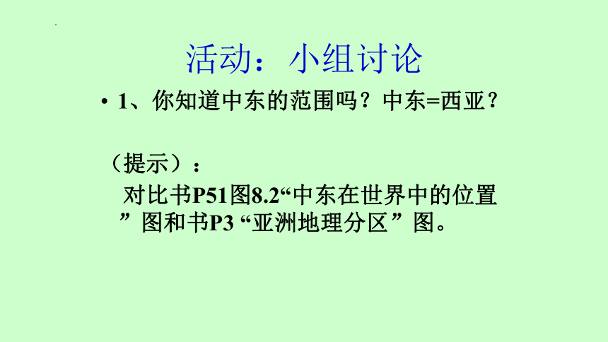 第八章第一节 中东 课件(共55张PPT)2022-2023学年人教版七年级下册地理