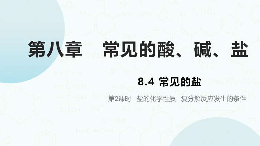 粤教版化学九年级下册同步课件：8.4  常见的盐（第2课时）(共25张PPT)