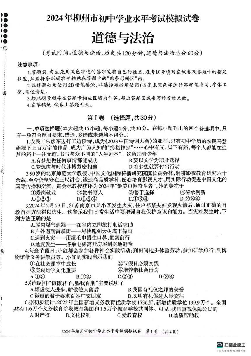 2024年广西壮族自治区柳州市中考二模道德与法治试题（pdf版无答案）