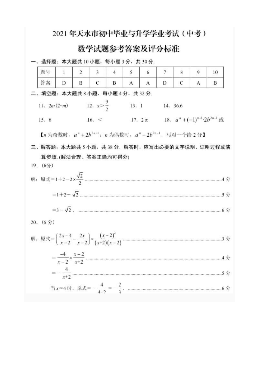2021年甘肃省天水市中考数学试卷真题(1)