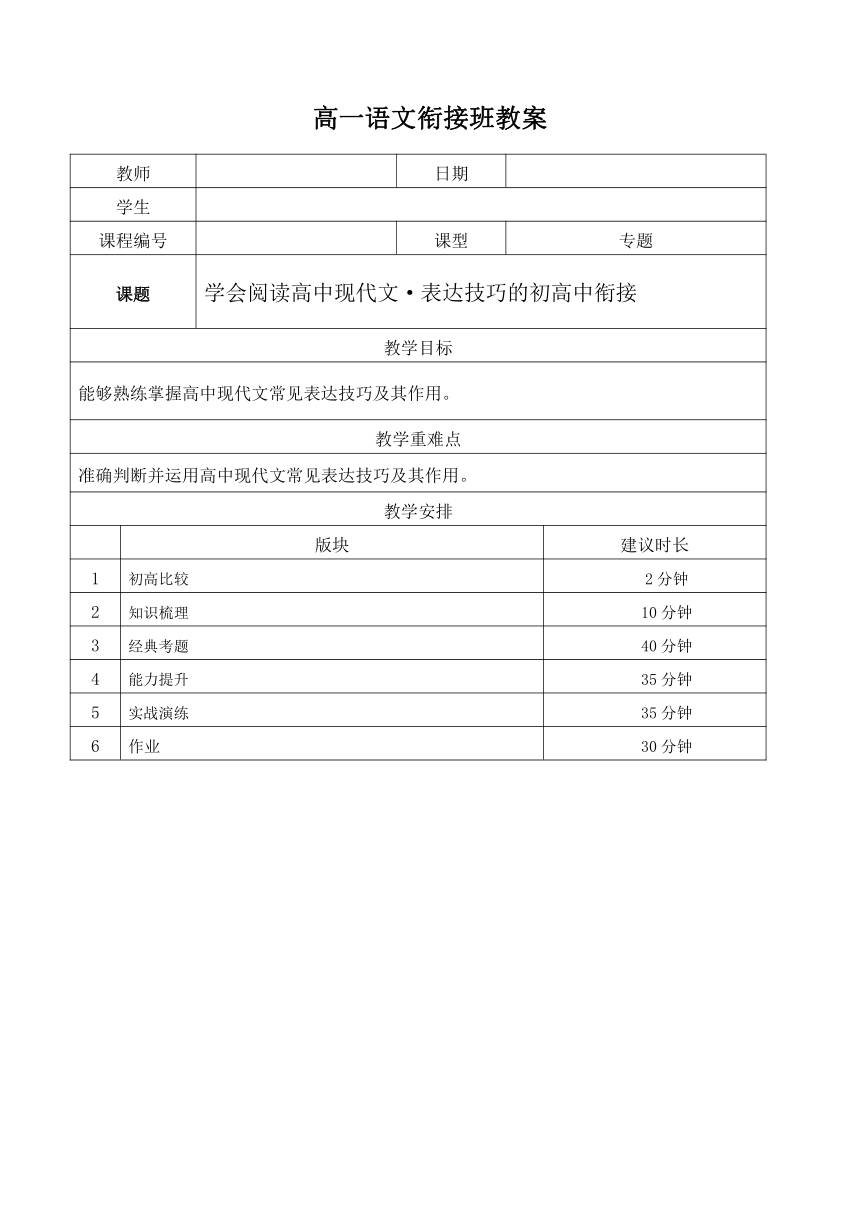 2021年暑假初中升高中高一语文衔接班教案：04-学会阅读高中现代文·表达技巧的初高中衔接（含答案）