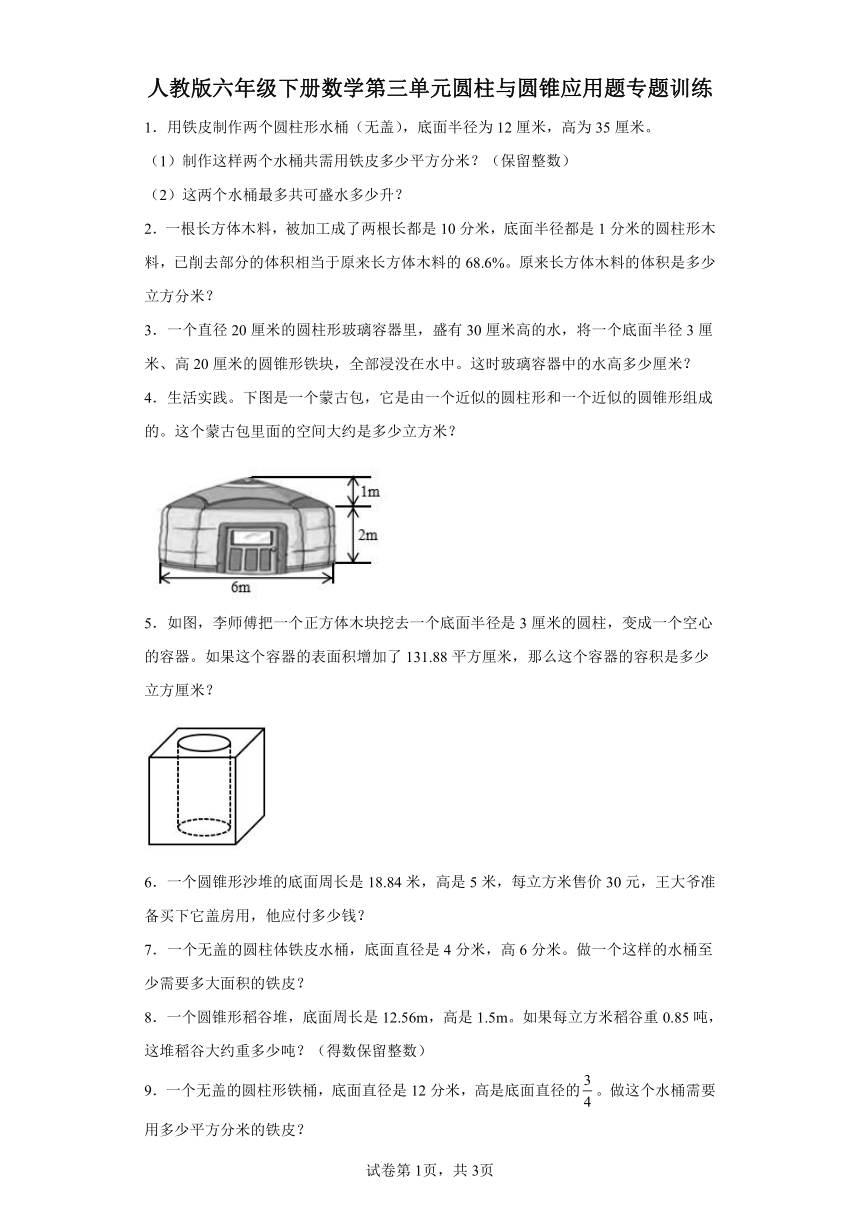 人教版六年级下册数学第三单元圆柱与圆锥应用题专题训练（含答案）