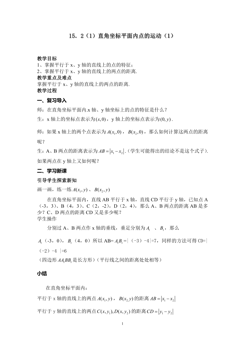 沪教版（上海）数学七年级第二学期15.2 直角坐标平面内点的运动（1） 教案