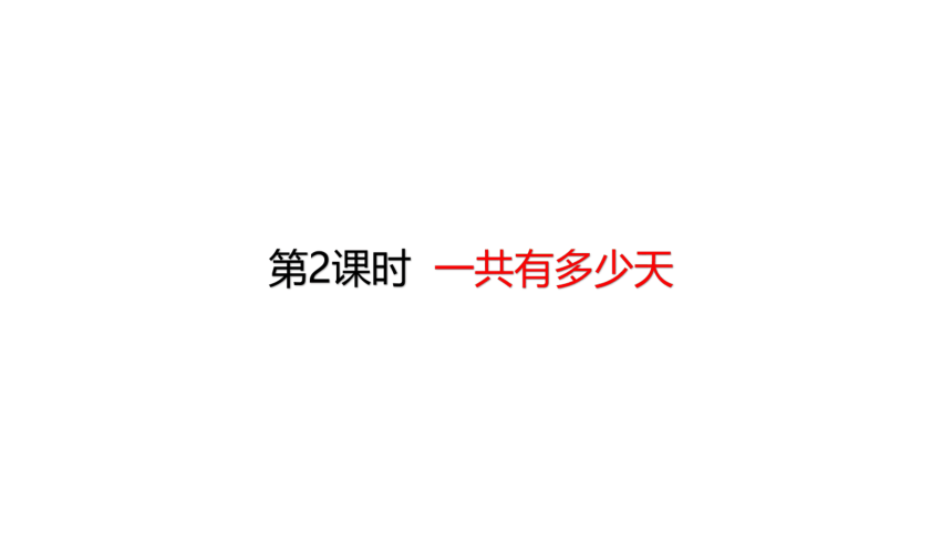 北师大版数学二年级上册8.2 一共有多少天 课件（22张ppt）