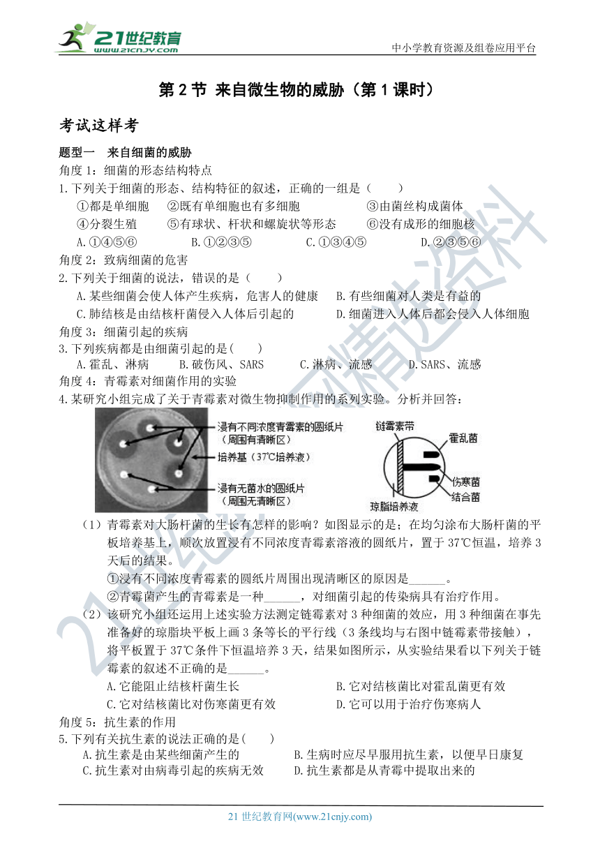 考试这样考--第2节 来自微生物的威胁（第1课时） 同步练习（含答案）