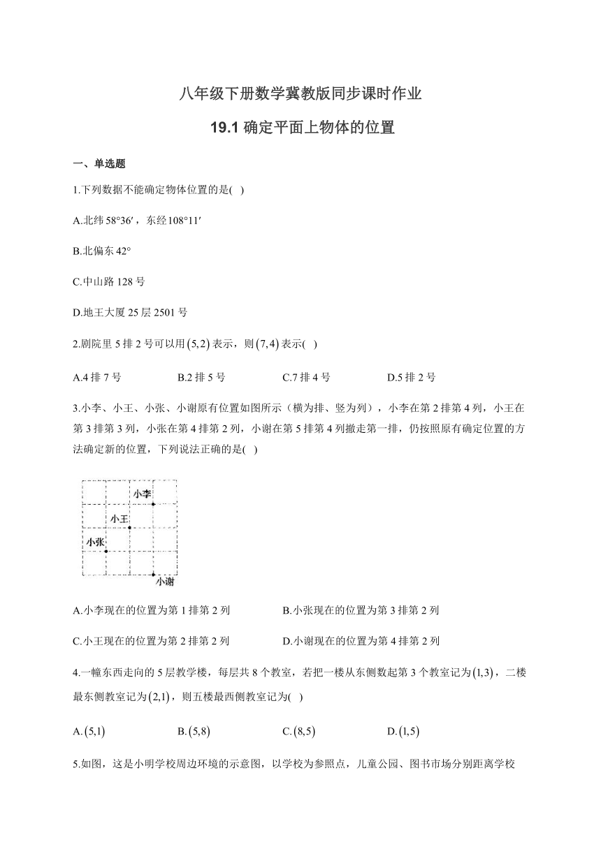 2020——2021学年冀教版八年级下册数学 同步课时作业 19.1确定平面上物体的位置（word版有答案）