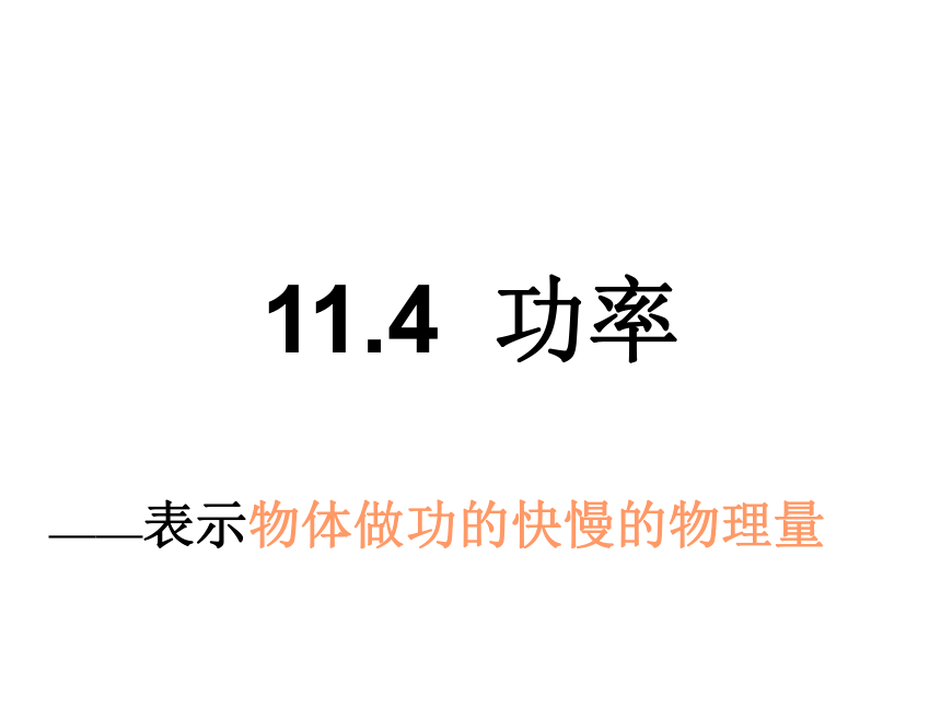 苏科版初中物理九年级上册11.4功率课件(共38张PPT)