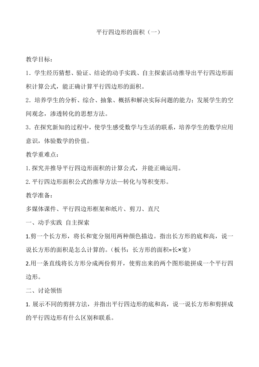 西师大版四年级下册数学 平行四边形的面积 教案