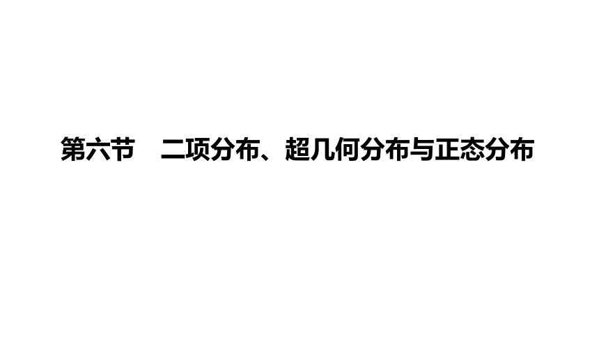 10.6 二项分布、超几何分布与正态分布-2023届高三数学一轮复习 课件（共39张PPT）