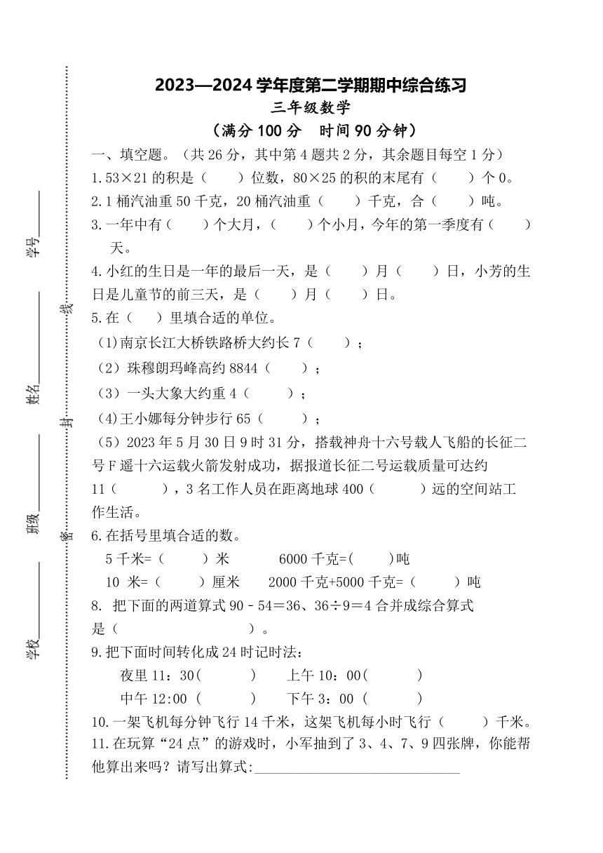 江苏省宿迁市宿城区校联考2023-2024学年三年级下学期期中数学试题（无答案）